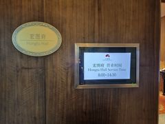 -白天鹅宾馆-宏图府餐厅