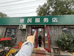 -清真-戏楼王记牛肉面