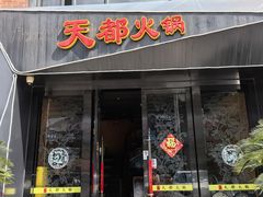 -天都火锅酒楼(虹梅南路店)