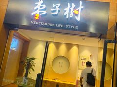 门面-枣子树·素食餐厅(普陀山店)