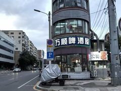 -万顺啤酒屋(皇寺路店)