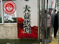 -大益烤鸡
