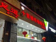 -十里铺铁板鱿鱼