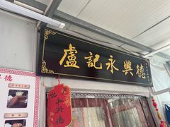 -卢记永兴德