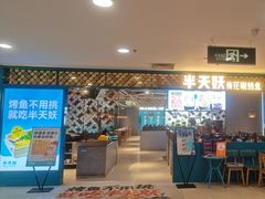 -半天妖烤鱼(新世界店)