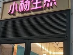 -小杨生煎(天之骄子店)