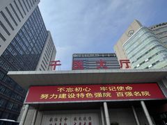 -山东省千佛山医院
