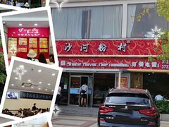门面-沙河粉村·国家非遗传承(云台店)
