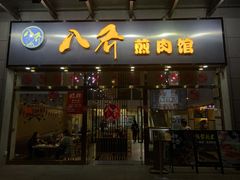-八乔煎肉馆·丹东特色煎锅(梅林店)