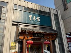 -东来顺饭庄(王府井步行街店)