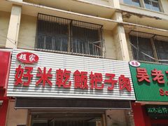 门面-赵家好米干饭把子肉(小纬六路店)