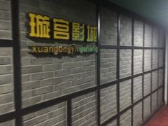 -璇宫国际影城(江汉路店)