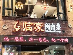 -临家闽南菜(宝洲路店)