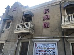 -长兴菜馆(高桥店)
