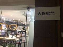 -大视家眼镜(园区星海店)