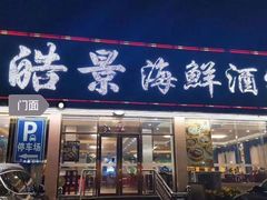 门面-皓景海鲜·地标美食(双月湾店)