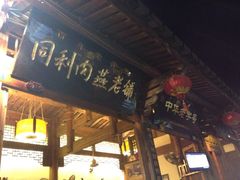 门面-同利肉燕老铺(澳门路店)
