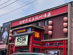 -涿派·炝锅鱼(涿州店)