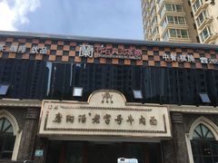 -清真磨沟沿老字号牛肉面(总店)
