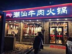 门面-鲜锦记潮汕牛肉火锅(月坛店)