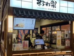 门面-粉粉乐鲷鱼烧(美罗城店)