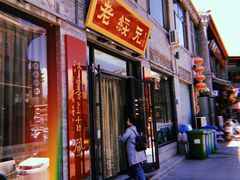 门面-老绥元烧麦·家常菜(大召店)