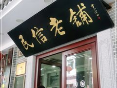 门面-民信老铺(华盖路店)