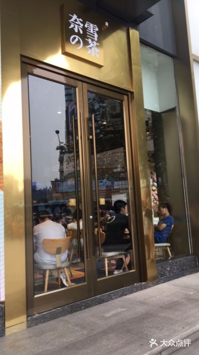 奈雪的茶(赛格店)门面图片