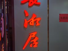 -长湘居(数码大厦店)