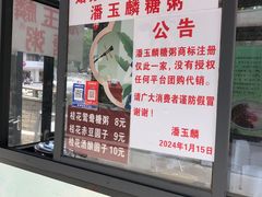 -潘玉麟糖粥