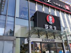 门面-李先生牛肉面大王(上海站南广场店)