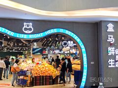 -盒马鲜生(皇庭广场店)