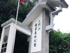 -三门江国家森林公园