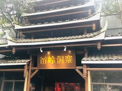 门面-苗岭侗寨(金阳店)