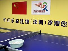 -乐旋乒乓球(深圳南油店)