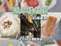 -非遗近水楼糕团(景德路店)