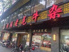 -潮镇老尾牛杂(环城西路店)