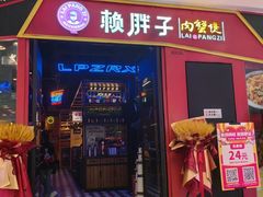 -赖胖子肉蟹煲(金牛万达店)