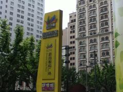 -新尚数码广场(淮海东路店)