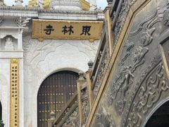 -上海东林寺(金山区)