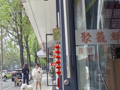 -聚笼鲜美食(凤凰街店)