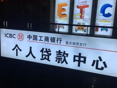 -中国工商银行(重庆南坪支行)
