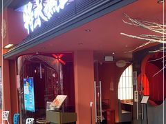 门面-将太无二·北美传奇寿司(荟聚购物中心西红门店)