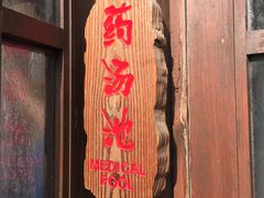 -裕龙汤泉