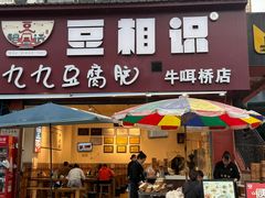 -豆相识•九九豆腐脑(牛咡桥店)