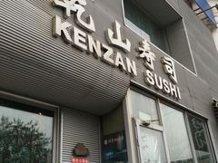 -乾山寿司(好运街店)