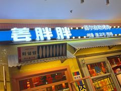 -姜胖胖首尔自助烤肉·蒸汽海鲜大排档(国瑞中心店)