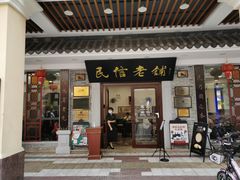门面-民信老铺(华盖路店)