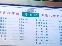 -清真蒋有记(老门东店)