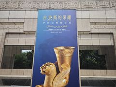 -上海博物馆(人民广场馆)